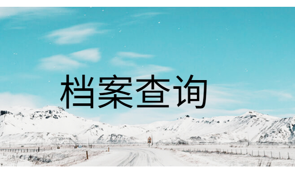 毕业几年不知道档案在哪里，提前了解有备无患！！