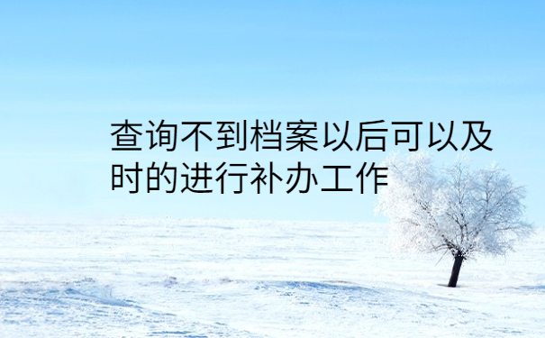 毕业几年不知道档案在哪里，提前了解有备无患！！