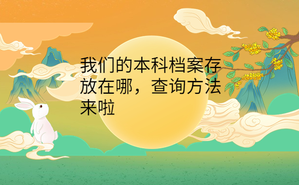 本科档案不知道在哪里存放？存放方法免费分享！