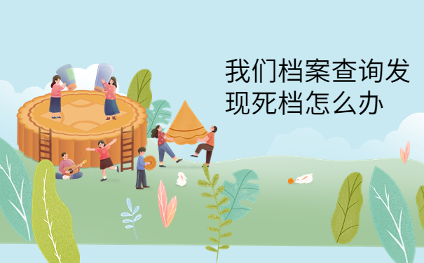 本科档案不知道在哪里存放？存放方法免费分享！