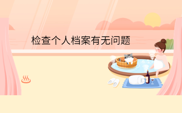 学生毕业档案怎么处理合适，提前了解有备无患！！