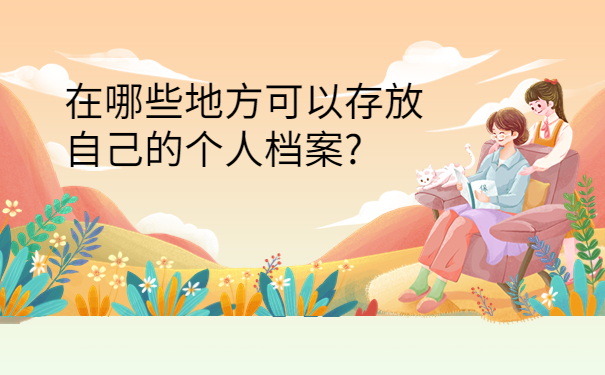 学生毕业档案怎么处理合适，提前了解有备无患！！