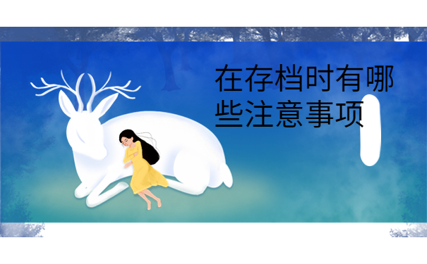 学生毕业档案怎么处理合适，提前了解有备无患！！