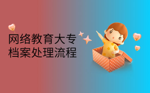 网络教育大专档案处理流程！档案存放流程如下！