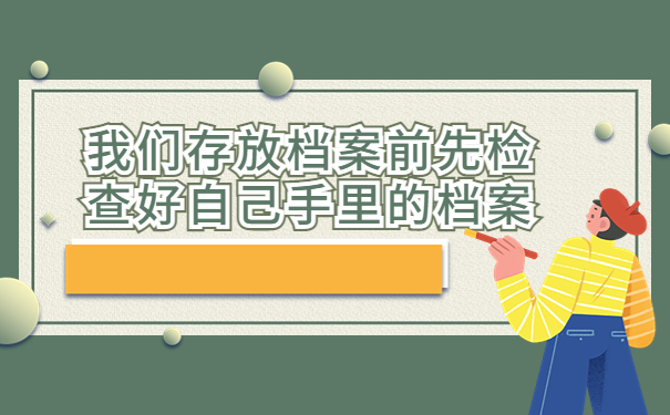 裕安区存放个人档案的地方，提前了解有备无患！！