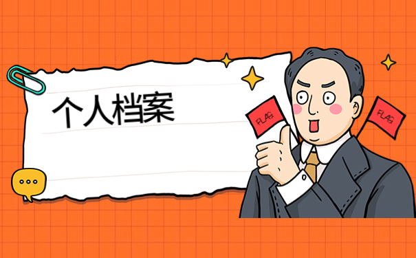 裕安区存放个人档案的地方，提前了解有备无患！！