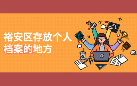 裕安区存放个人档案的地方，提前了解有备无患！！