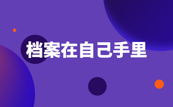 档案在自己手里 