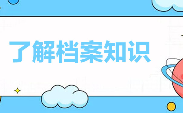 毕业以后档案放在自己手里会怎么样？一分钟了解！