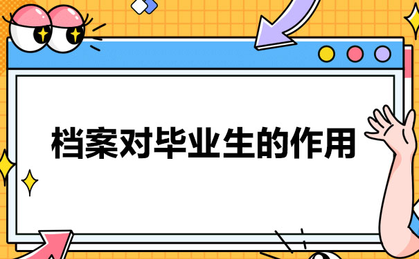毕业以后档案放在自己手里会怎么样？一分钟了解！