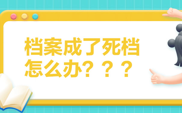 毕业以后档案放在自己手里会怎么样？一分钟了解！