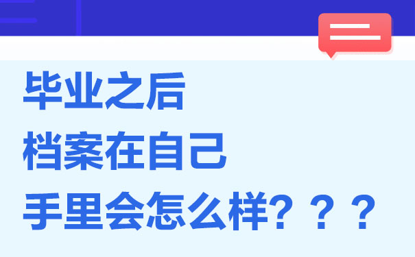 毕业以后档案放在自己手里会怎么样？一分钟了解！