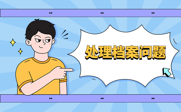 武侯区个人档案存放在哪里