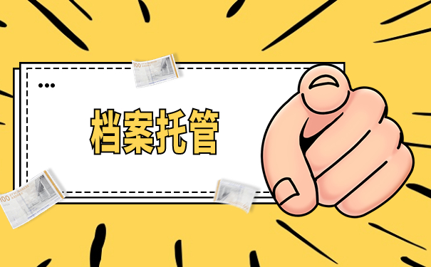 武侯区个人档案存放在哪里