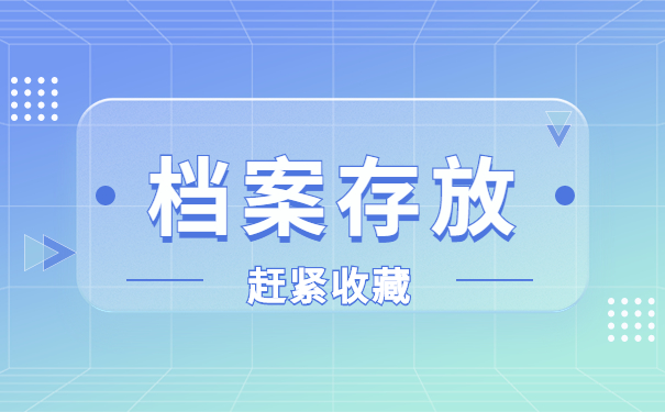 武侯区个人档案存放在哪里