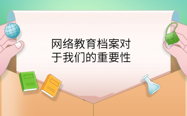 云南网络教育档案怎么处理，最佳处理档案的方式方法分享！
