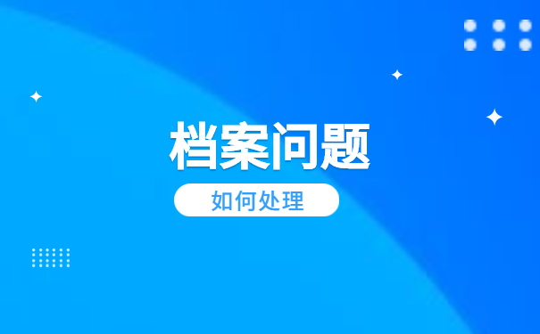档案问题如何处理 