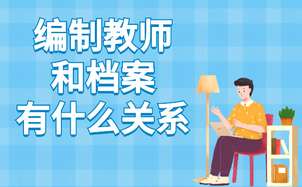 编制教师和档案有什么关系