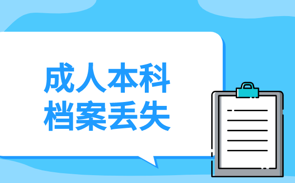 成人本科档案丢失
