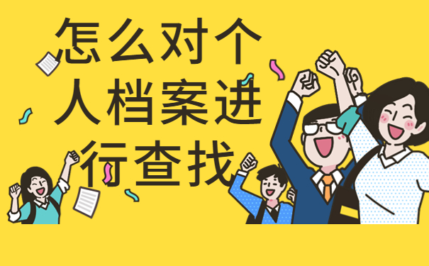 考上事业编没有档案怎么办？怎么对个人档案进行查找？