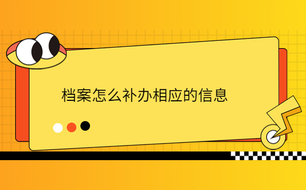 考上事业编没有档案怎么办？怎么对个人档案进行查找？