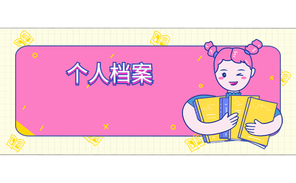 考上事业编没有档案怎么办？怎么对个人档案进行查找？