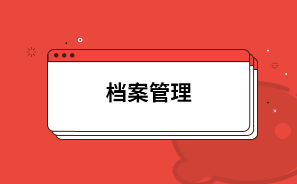 天津市大学生毕业后档案在哪里？毕业后个人档案一般会存放在哪些地方？