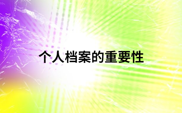 天津市大学生毕业后档案在哪里？毕业后个人档案一般会存放在哪些地方？
