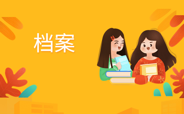 个人档案丢失如何补办流程，关注档案知识有益你我！