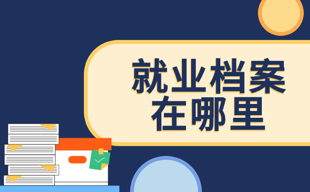 就业档案在哪里