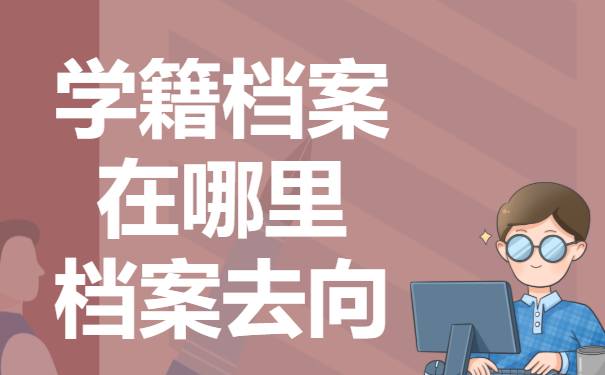 学籍档案在哪里查询到?学籍档案查询的技巧有哪些？
