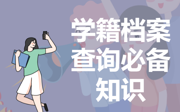 学籍档案在哪里查询到?学籍档案查询的技巧有哪些？