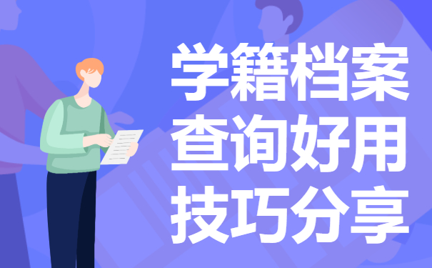 学籍档案在哪里查询到?学籍档案查询的技巧有哪些？