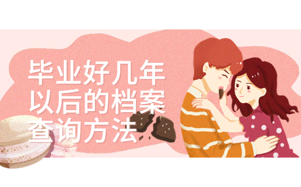 我毕业好几年了未去报到档案在哪，注意仅一篇文章就能详细了解！