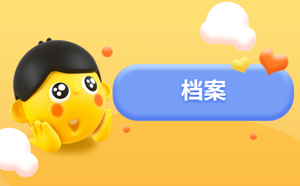 我毕业好几年了未去报到档案在哪，注意仅一篇文章就能详细了解！