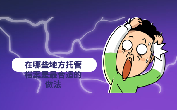 我毕业好几年了未去报到档案在哪，注意仅一篇文章就能详细了解！