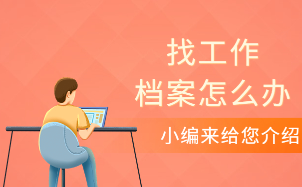 找工作档案怎么办