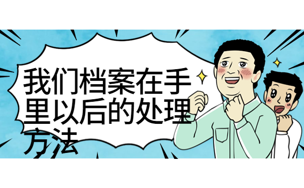 档案多长时间不存成死档了？了解正确的进行档案存放很重要！