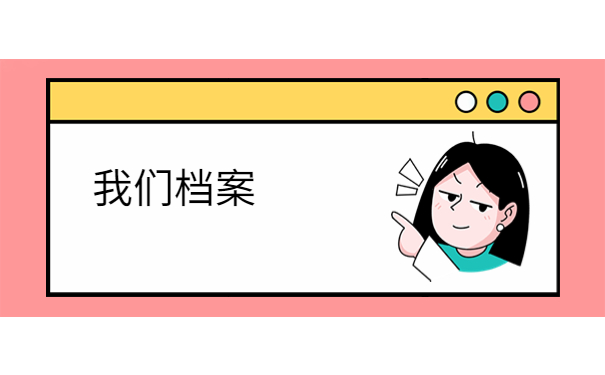 档案多长时间不存成死档了？了解正确的进行档案存放很重要！
