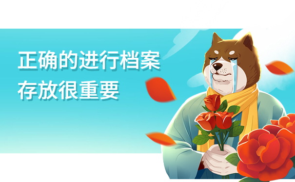 档案多长时间不存成死档了？了解正确的进行档案存放很重要！