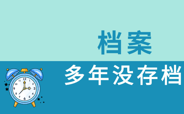 档案多年没存档