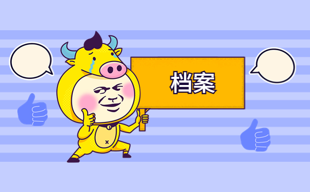 毕业后档案存放处一般在哪里？个人档案能存放到什么地方托管？