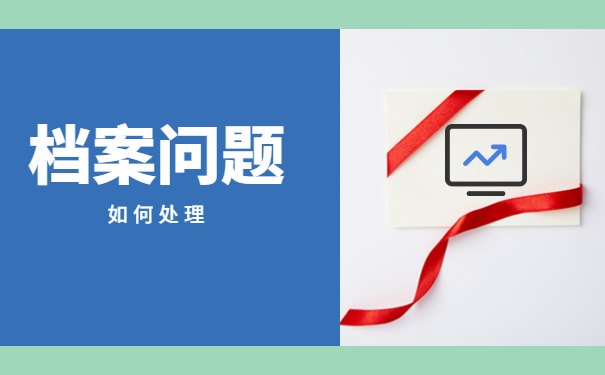 档案问题如何处理 