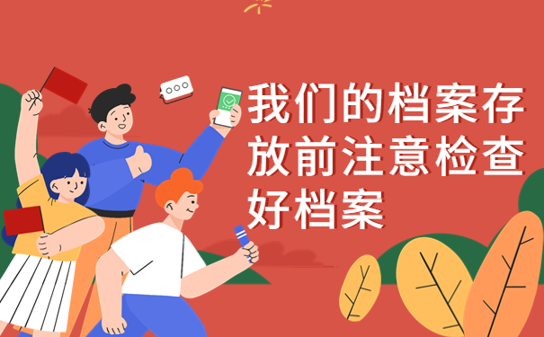 单位个人档案存放地点要求，解决方法来啦！