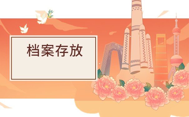 单位个人档案存放地点要求，解决方法来啦！