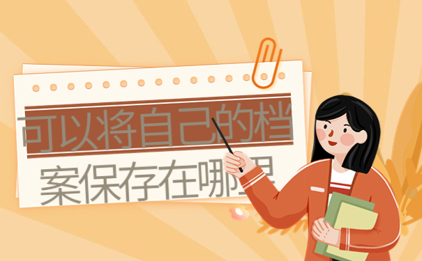 单位个人档案存放地点要求，解决方法来啦！