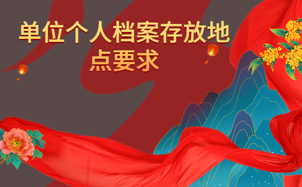 单位个人档案存放地点要求，解决方法来啦！