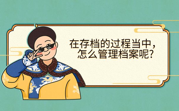 如果档案在自己手上怎么办，这些方法赶紧收藏起来吧！