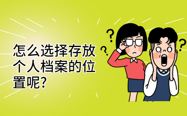 如果档案在自己手上怎么办，这些方法赶紧收藏起来吧！