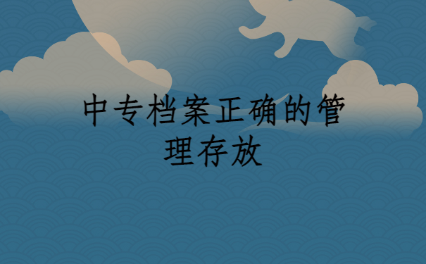中专档案袋拆开了补救办法！
